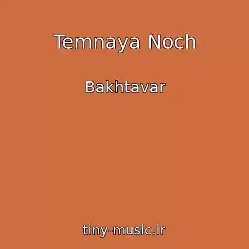 کاور آهنگ Temnaya Noch از Bakhtavar