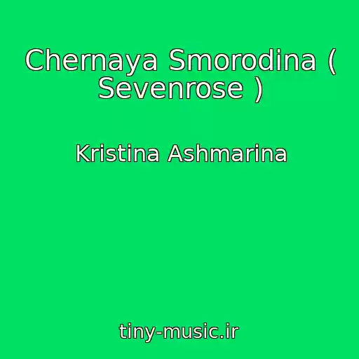کاور آهنگ Chernaya Smorodina ( Sevenrose ) از Kristina Ashmarina