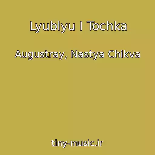 کاور آهنگ Lyublyu I Tochka از Augustray, Nastya Chikva