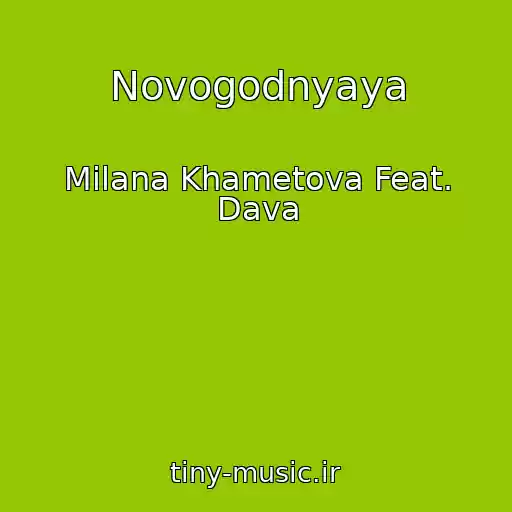 کاور آهنگ Novogodnyaya از Milana Khametova Feat. Dava