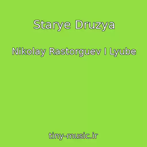 کاور آهنگ Starye Druzya از Nikolay Rastorguev I Lyube