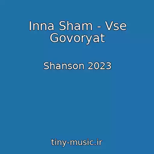 کاور آهنگ Inna Sham - Vse Govoryat از Shanson 2023