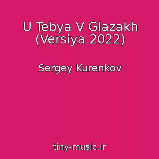 کاور آهنگ U Tebya V Glazakh (Versiya 2022) از Sergey Kurenkov
