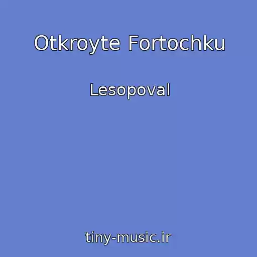 کاور آهنگ Otkroyte Fortochku از Lesopoval