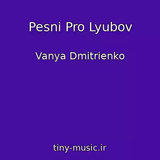 کاور آهنگ Pesni Pro Lyubov از Vanya Dmitrienko