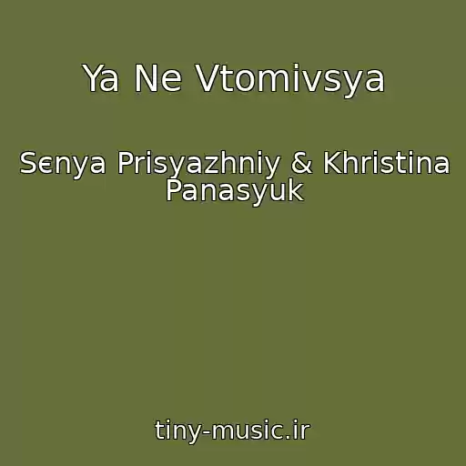 کاور آهنگ Ya Ne Vtomivsya از Sєnya Prisyazhniy & Khristina Panasyuk