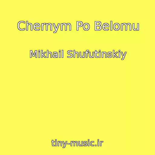 کاور آهنگ Chernym Po Belomu از Mikhail Shufutinskiy