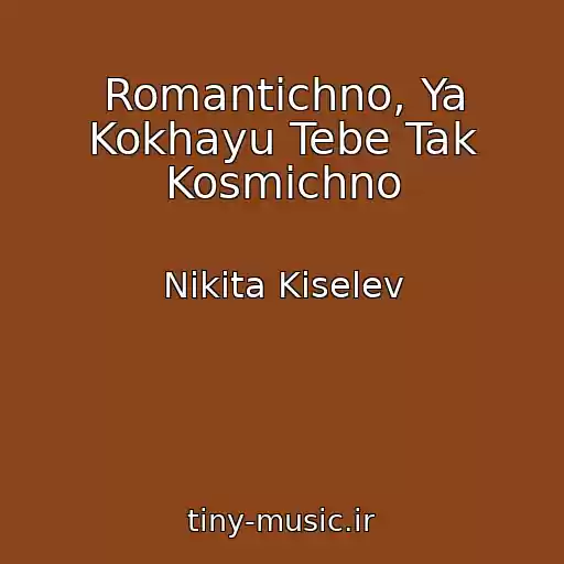 کاور آهنگ Romantichno, Ya Kokhayu Tebe Tak Kosmіchno از Nikita Kiselev