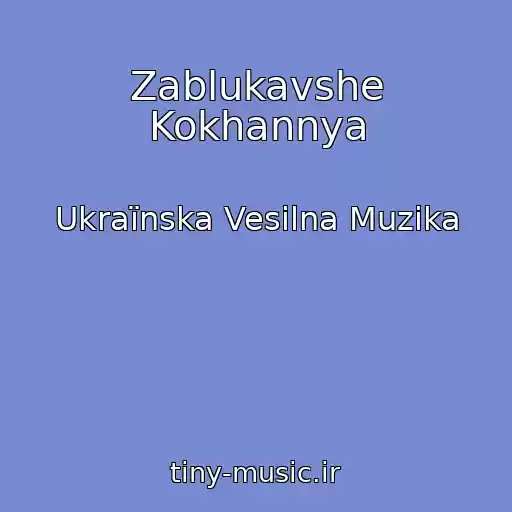 کاور آهنگ Zablukavshe Kokhannya از Ukraїnska Vesіlna Muzika