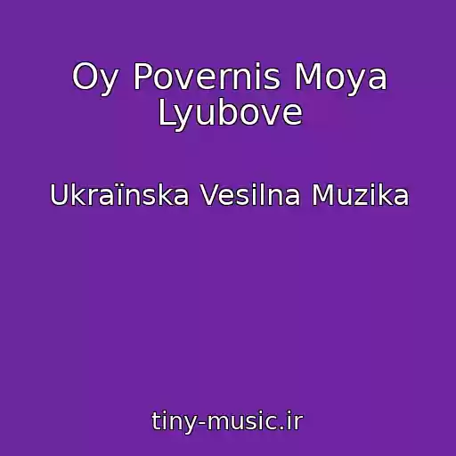 کاور آهنگ Oy Povernis Moya Lyubove از Ukraїnska Vesіlna Muzika