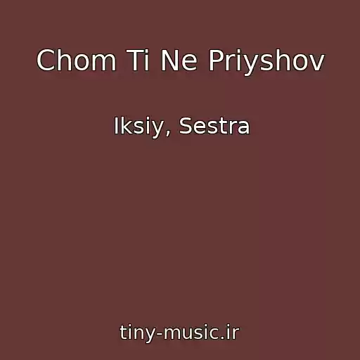 کاور آهنگ Chom Ti Ne Priyshov از Iksiy, Sestra