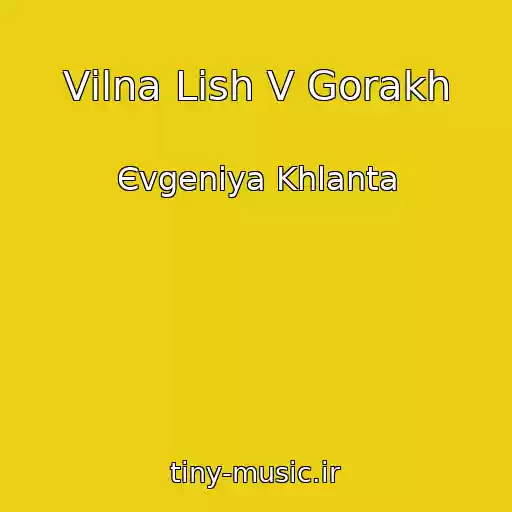 کاور آهنگ Vіlna Lish V Gorakh از Єvgenіya Khlanta