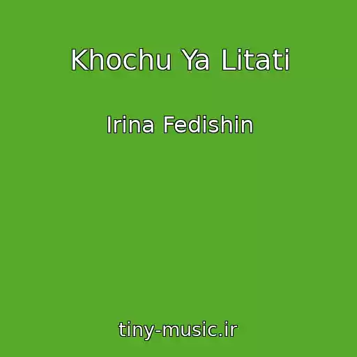 کاور آهنگ Khochu Ya Lіtati از Іrina Fedishin