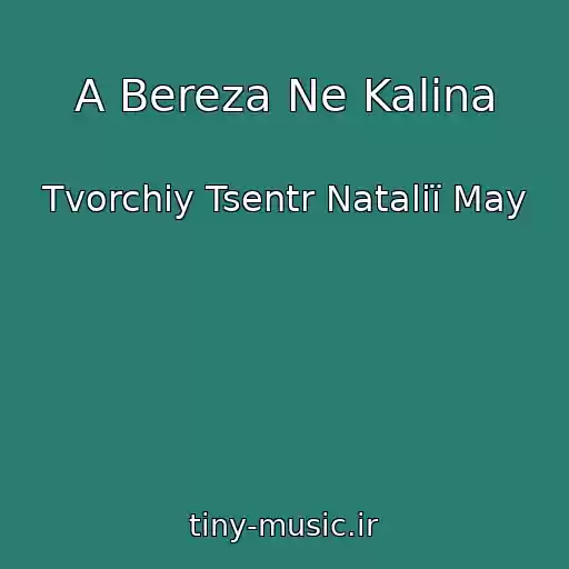 کاور آهنگ A Bereza Ne Kalina از Tvorchiy Tsentr Natalії May