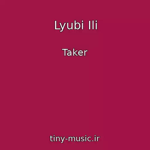 کاور آهنگ Lyubi Ili از Taker
