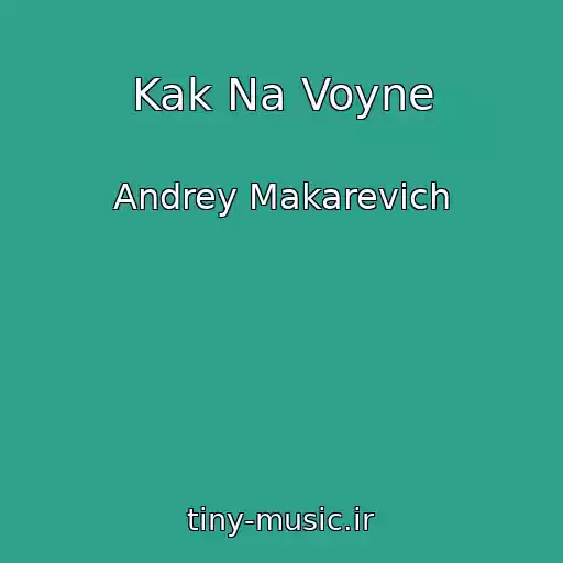 کاور آهنگ Kak Na Voyne از Andrey Makarevich