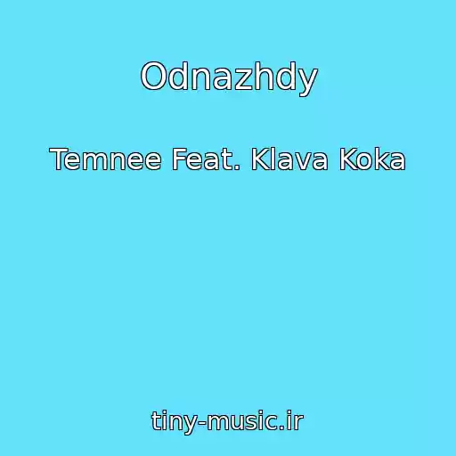 کاور آهنگ Odnazhdy از Temnee Feat. Klava Koka