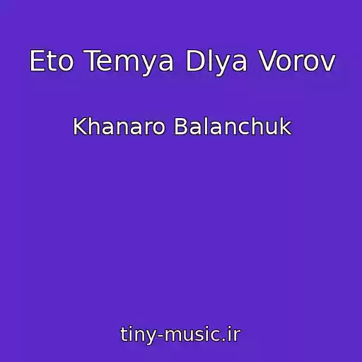 کاور آهنگ Eto Temya Dlya Vorov از Khanaro Balanchuk
