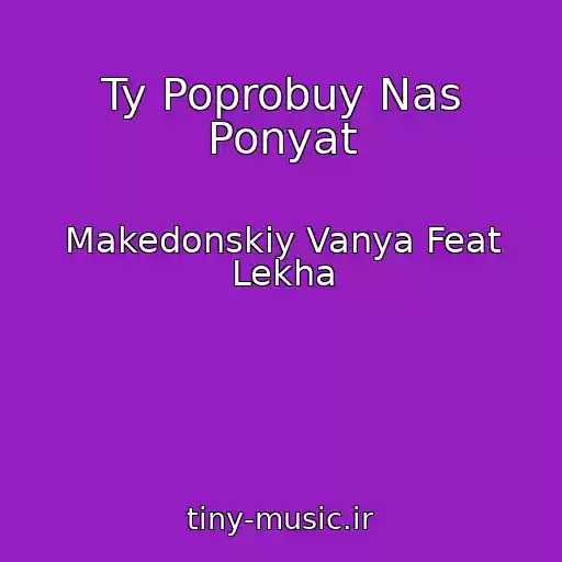 کاور آهنگ Ty Poprobuy Nas Ponyat از Makedonskiy Vanya Feat Lekha
