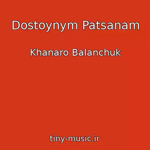 کاور آهنگ Dostoynym Patsanam از Khanaro Balanchuk