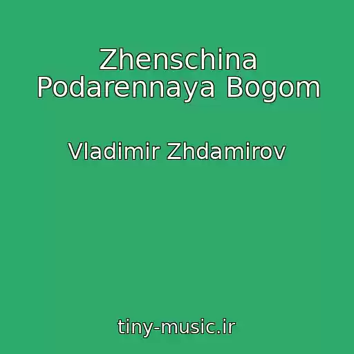 کاور آهنگ Zhenschina Podarennaya Bogom از Vladimir Zhdamirov