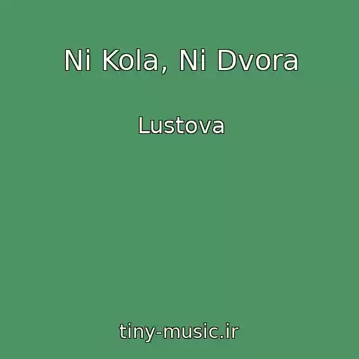 کاور آهنگ Ni Kola, Ni Dvora از Lustova
