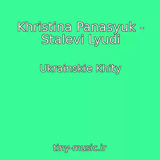 کاور آهنگ Khristina Panasyuk - Stalevі Lyudi از Ukrainskie Khity