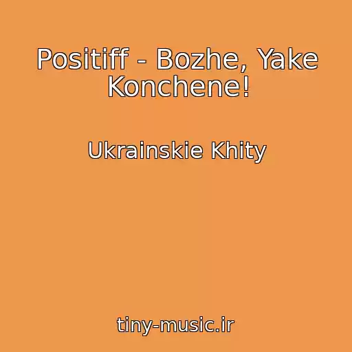 کاور آهنگ Positiff - Bozhe, Yake Konchene! از Ukrainskie Khity