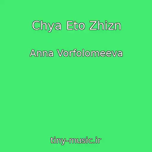 کاور آهنگ Chya Eto Zhizn از Anna Vorfolomeeva