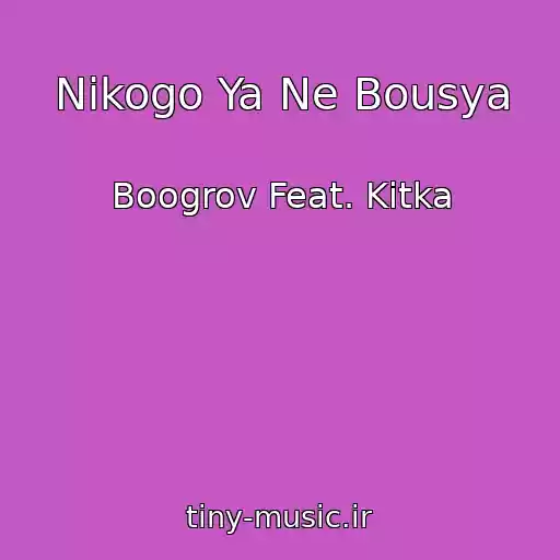 کاور آهنگ Nikogo Ya Ne Bousya از Boogrov Feat. Kitka