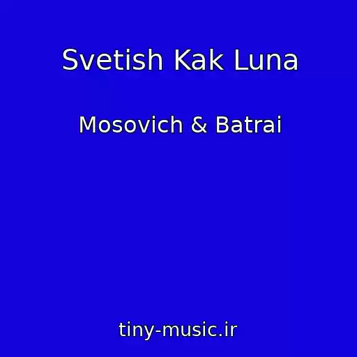 کاور آهنگ Svetish Kak Luna از Mosovich & Batrai