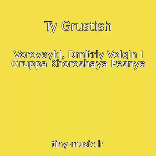 کاور آهنگ Ty Grustish از Vorovayki, Dmitriy Volgin I Gruppa Khoroshaya Pesnya