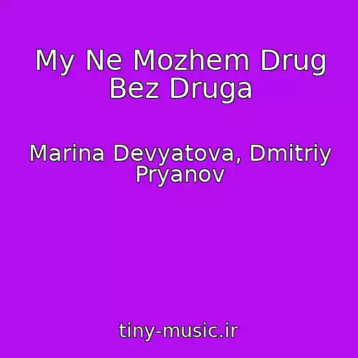 کاور آهنگ My Ne Mozhem Drug Bez Druga از Marina Devyatova, Dmitriy Pryanov