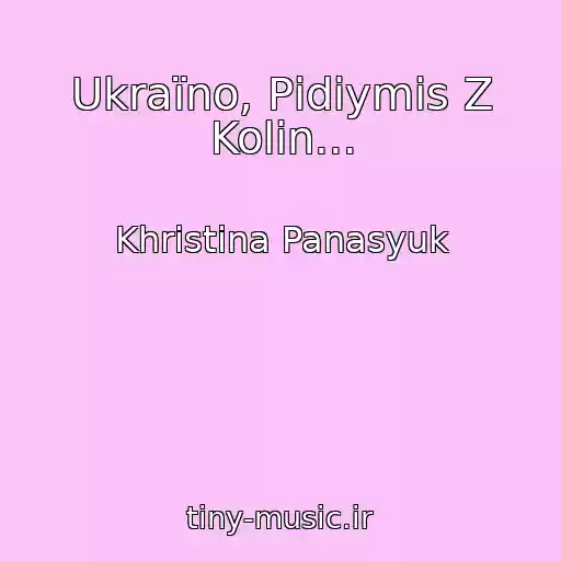 کاور آهنگ Ukraїno, Pіdіymis Z Kolіn... از Khristina Panasyuk