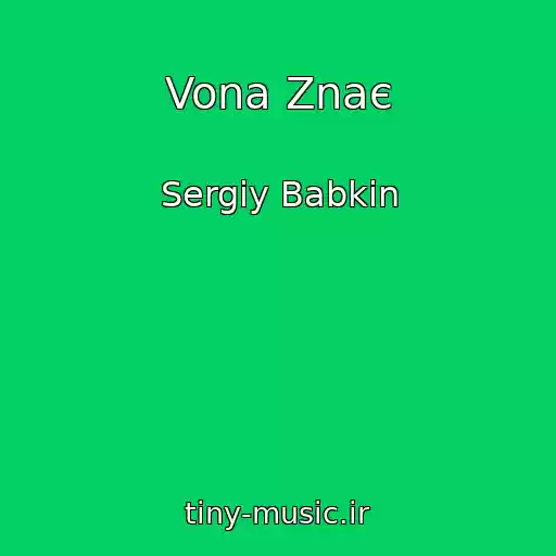 کاور آهنگ Vona Znaє از Sergіy Babkіn