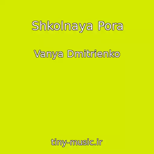 کاور آهنگ Shkolnaya Pora از Vanya Dmitrienko