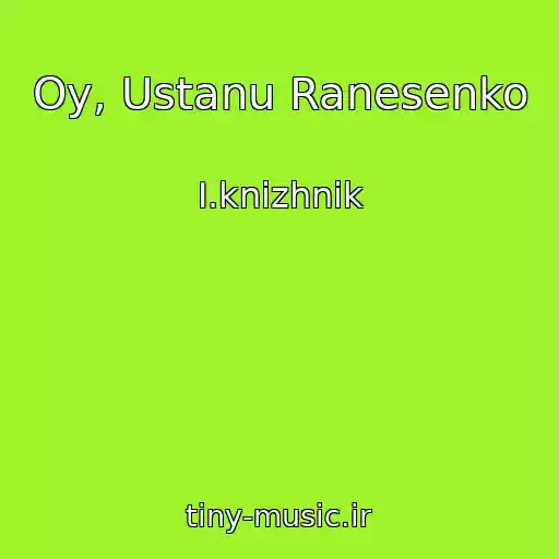 کاور آهنگ Oy, Ustanu Ranesenko از І.knizhnik