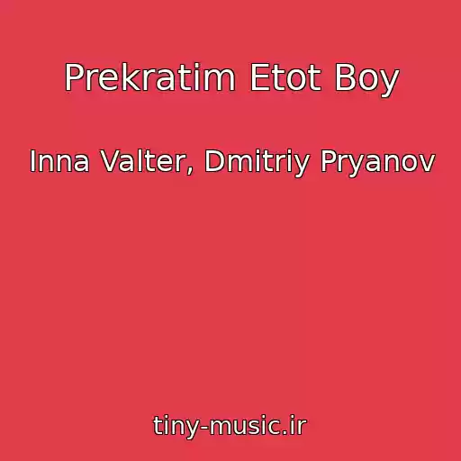 کاور آهنگ Prekratim Etot Boy از Inna Valter, Dmitriy Pryanov