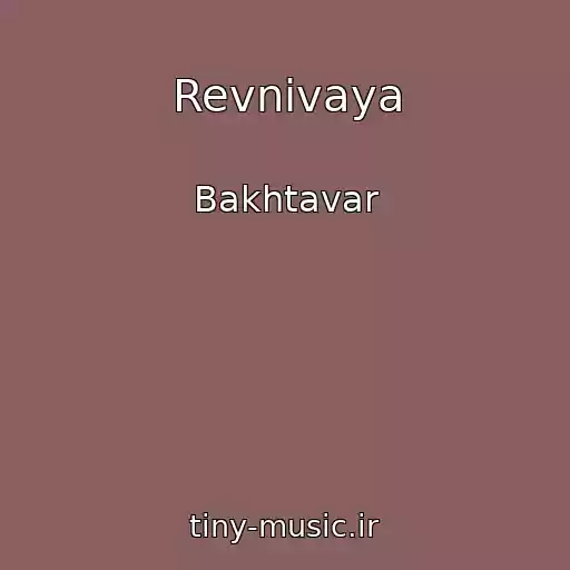 کاور آهنگ Revnivaya از Bakhtavar
