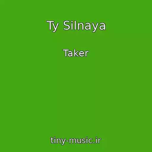 کاور آهنگ Ty Silnaya از Taker