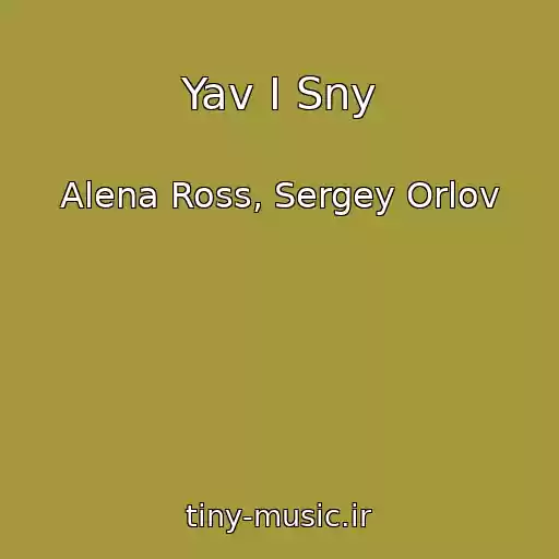 کاور آهنگ Yav I Sny از Alena Ross, Sergey Orlov