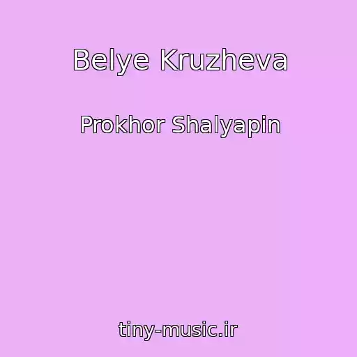 کاور آهنگ Belye Kruzheva از Prokhor Shalyapin