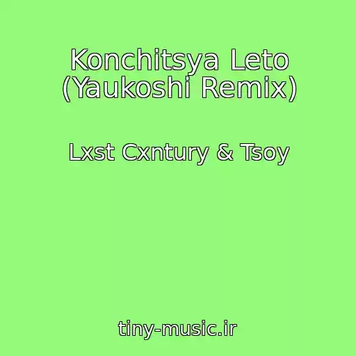 کاور آهنگ Konchitsya Leto (Yaukoshi Remix) از Lxst Cxntury & Tsoy