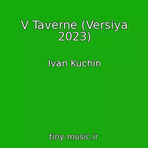 کاور آهنگ V Taverne (Versiya 2023) از Ivan Kuchin