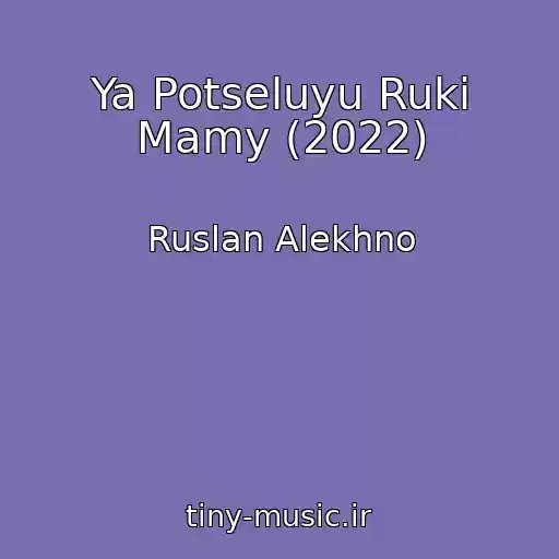 کاور آهنگ Ya Potseluyu Ruki Mamy (2022) از Ruslan Alekhno