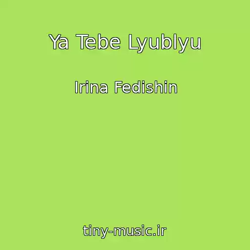 کاور آهنگ Ya Tebe Lyublyu از Іrina Fedishin