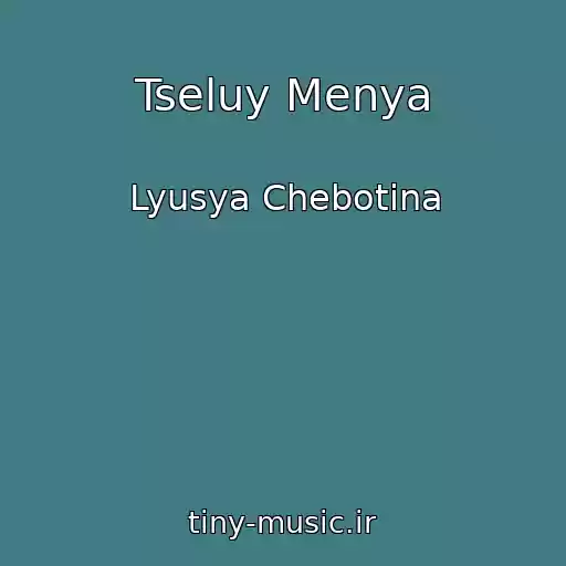 کاور آهنگ Tseluy Menya از Lyusya Chebotina