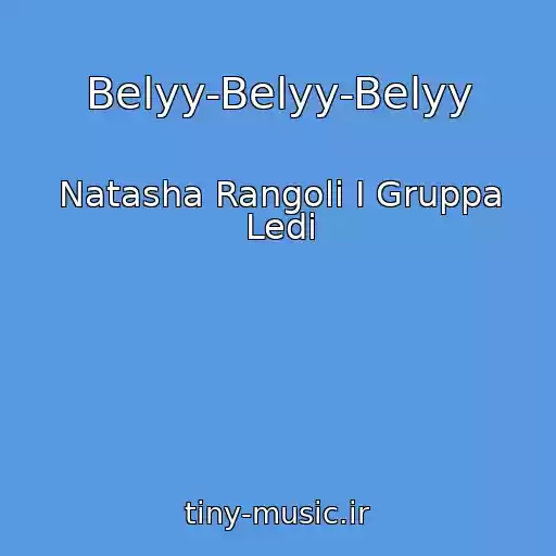 کاور آهنگ Belyy-Belyy-Belyy از Natasha Rangoli I Gruppa Ledi
