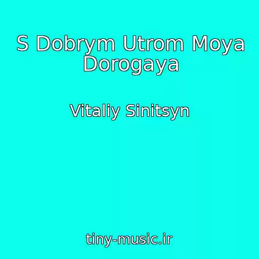 کاور آهنگ S Dobrym Utrom Moya Dorogaya از Vitaliy Sinitsyn