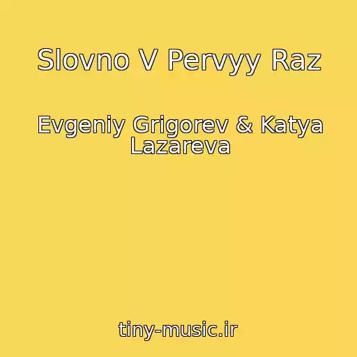 کاور آهنگ Slovno V Pervyy Raz از Evgeniy Grigorev & Katya Lazareva